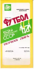 Факел Воронеж - ЦСКА Москва 1989