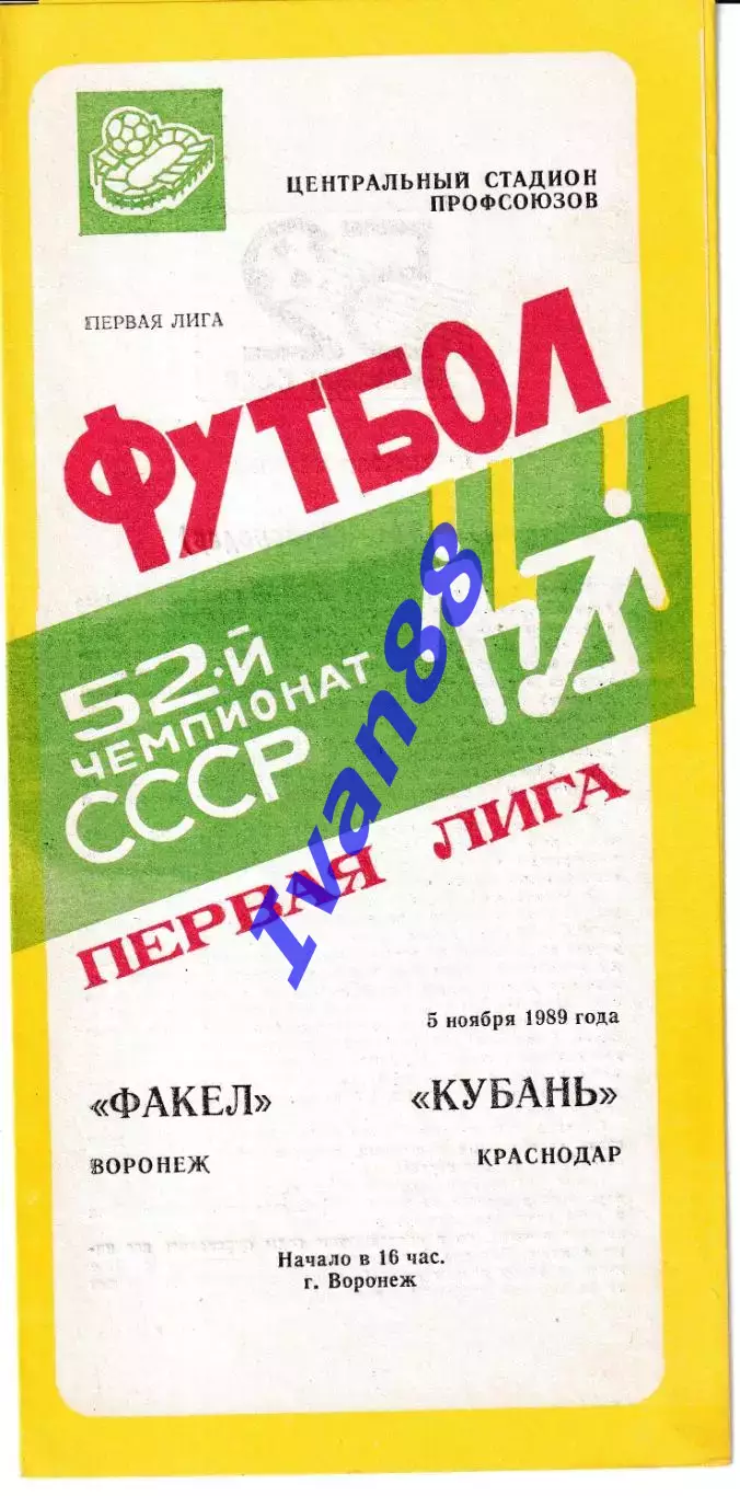 Факел Воронеж - Кубань Краснодар 1989