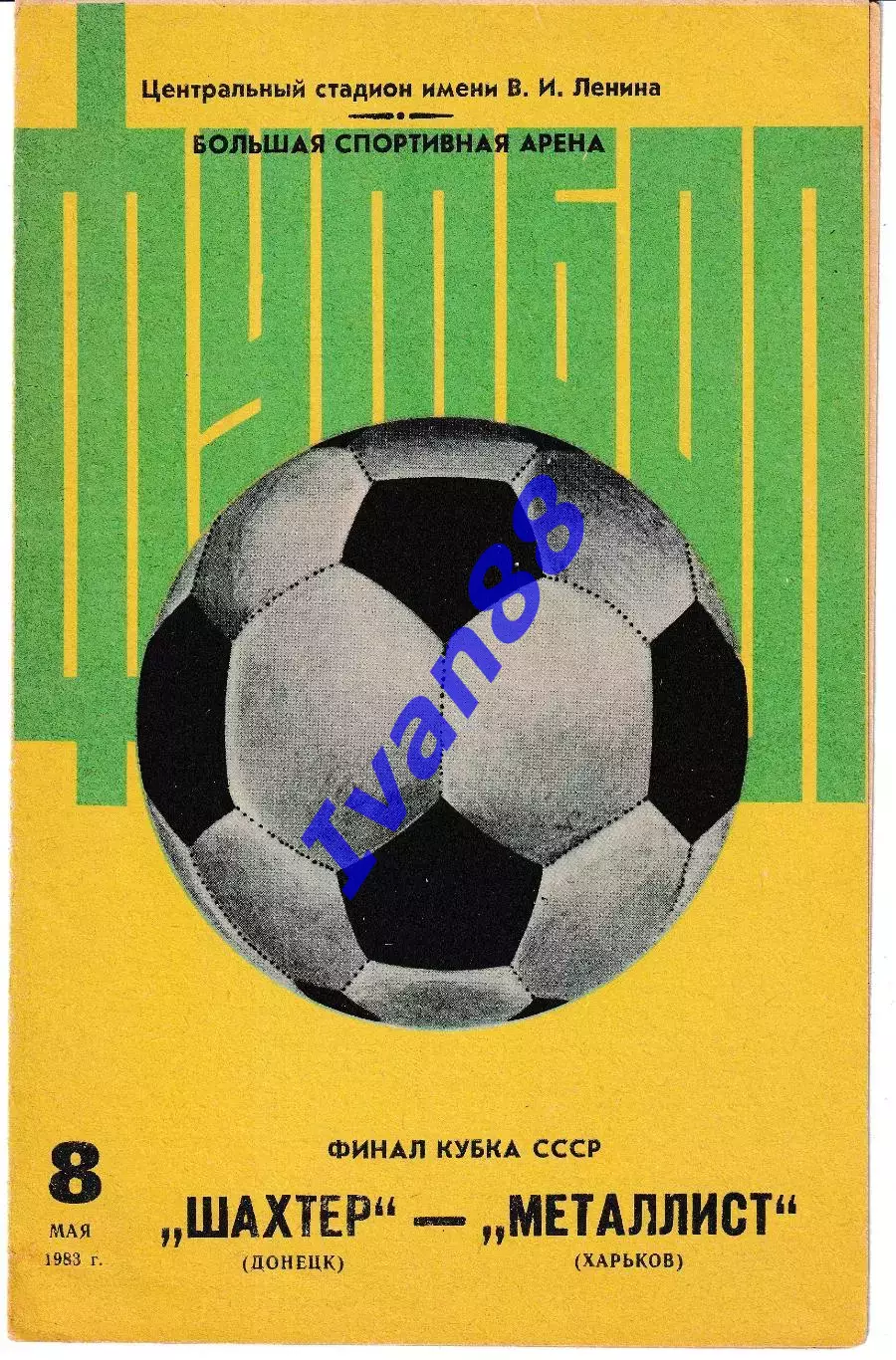 Шахтер Донецк - Металлист Харьков 1983 Финал Кубка СССР