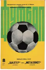 Шахтер Донецк - Металлист Харьков 1983 Финал Кубка СССР