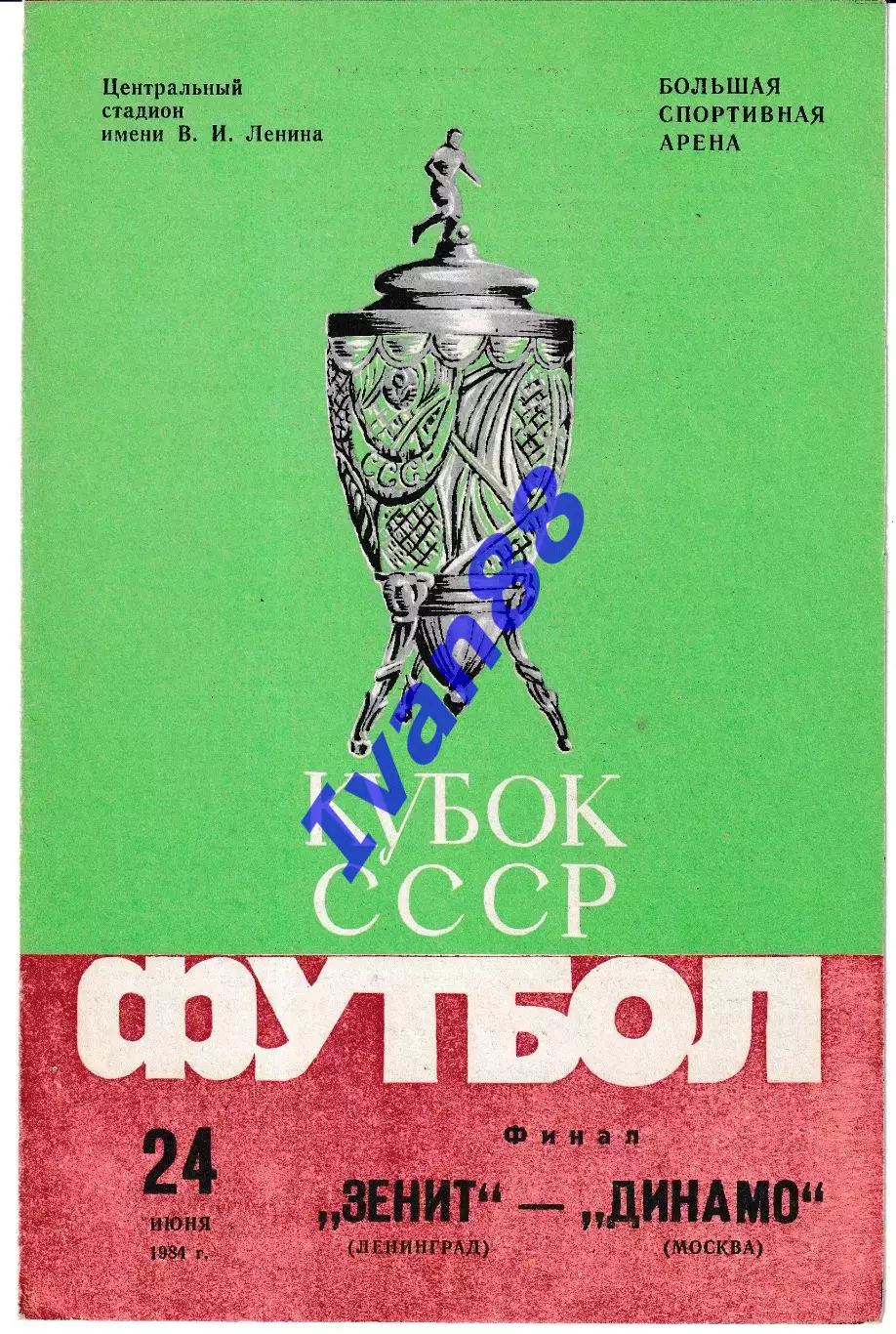 Зенит Ленинград - Динамо Москва 1984 Финал Кубка СССР