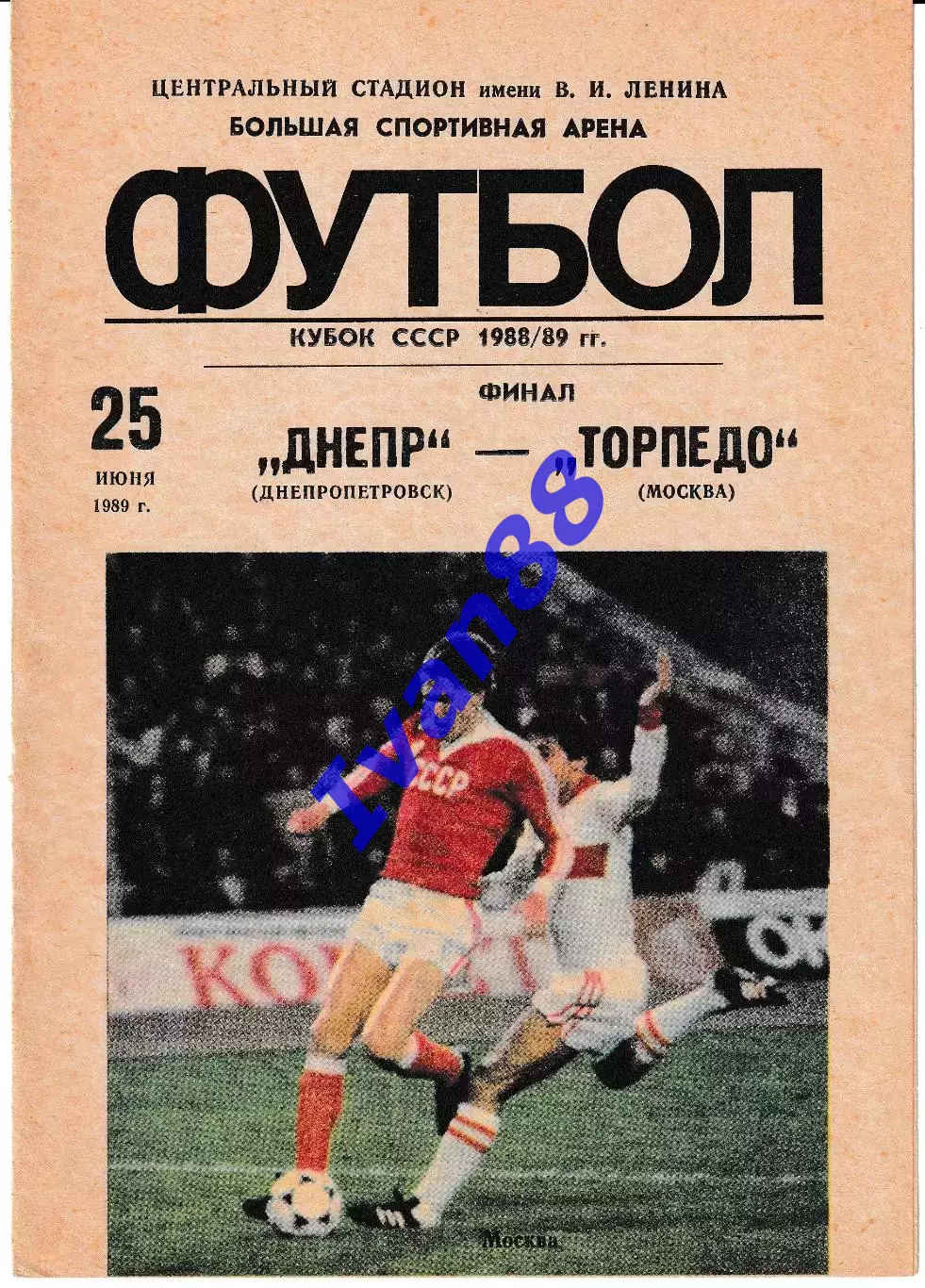 Днепр Днепропетровск - Торпедо Москва 1989 Финал Кубка СССР