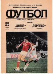 Днепр Днепропетровск - Торпедо Москва 1989 Финал Кубка СССР