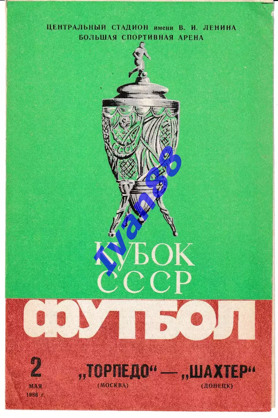 Торпедо Москва - Шахтер Донецк 1986 Кубок СССР