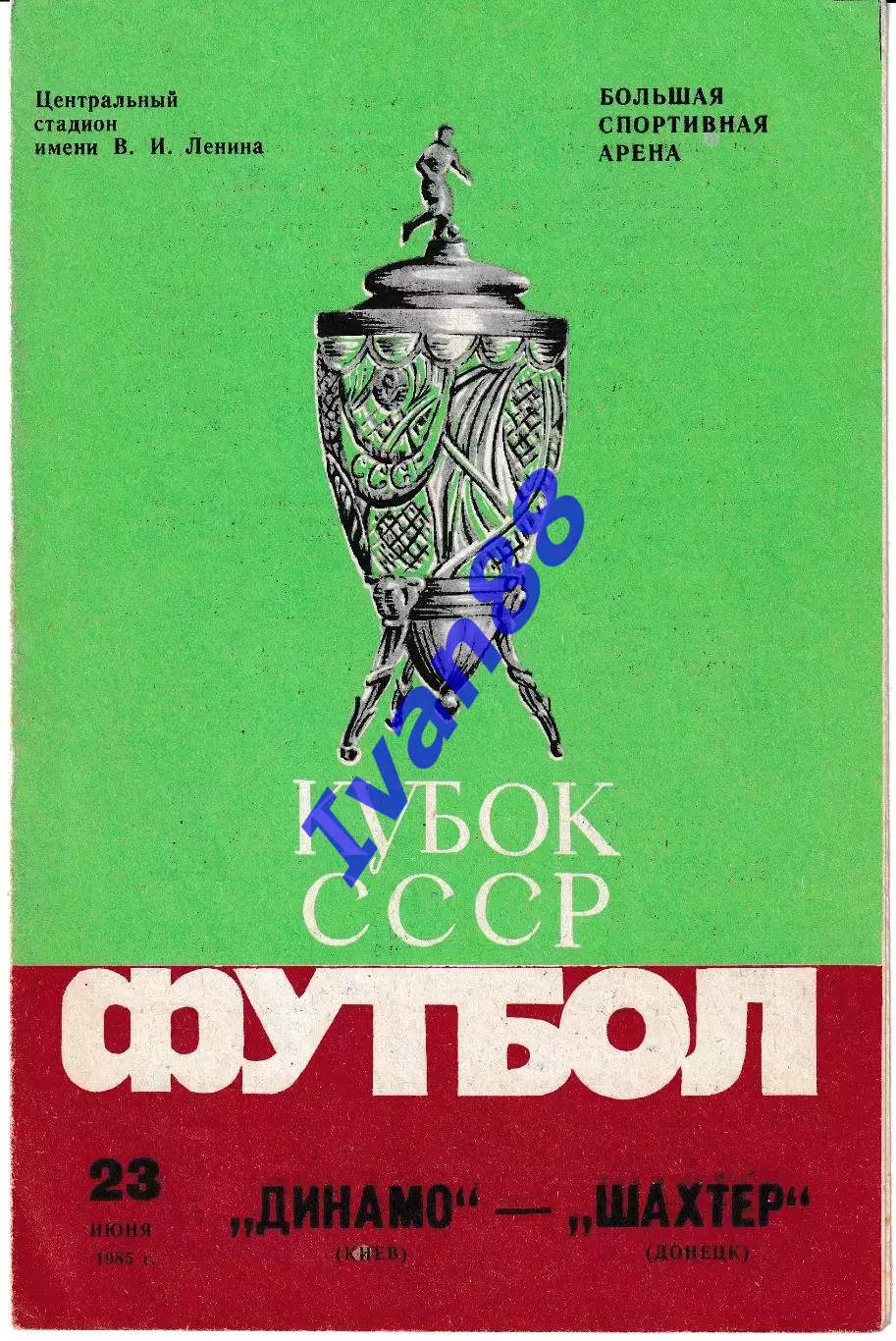 Динамо Киев - Шахтер Донецк 1985 Кубок СССР