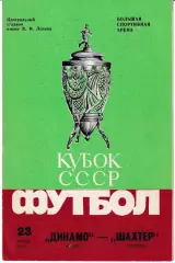 Динамо Киев - Шахтер Донецк 1985 Кубок СССР