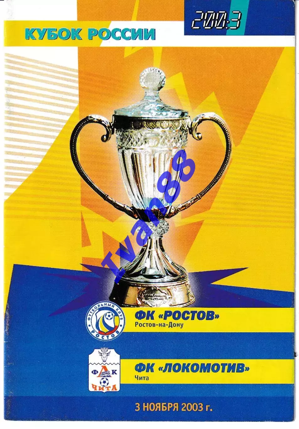 Ростов - Локомотив Чита 2003 Кубок России