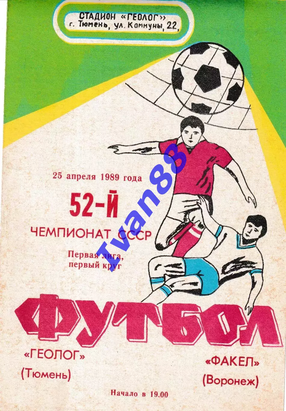 Геолог Тюмень - Факел Воронеж 1989