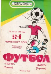 Геолог Тюмень - Факел Воронеж 1989