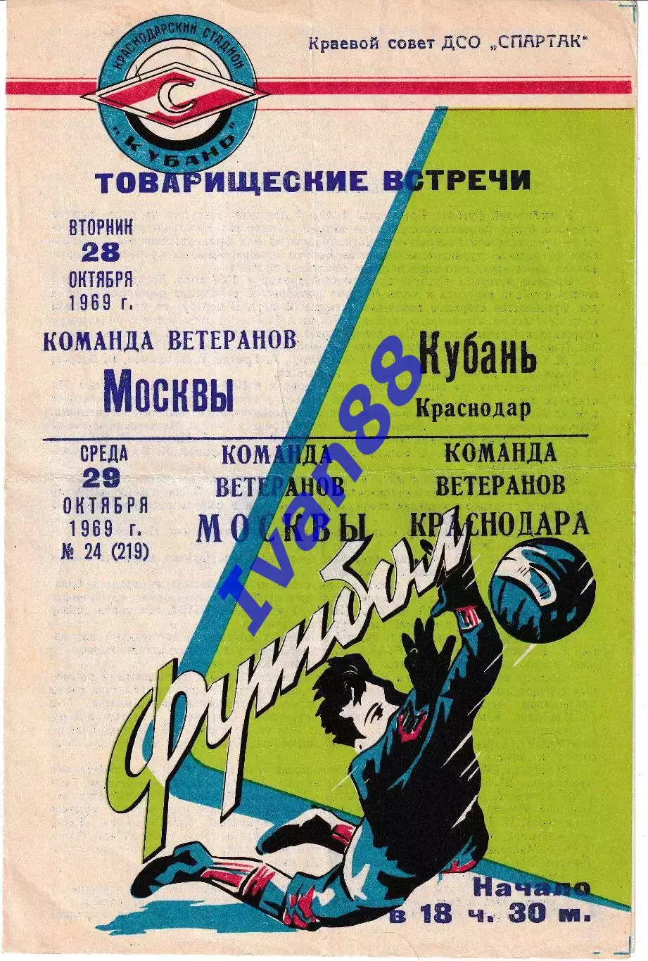 Краснодар - Москва 1969 (Ветераны)