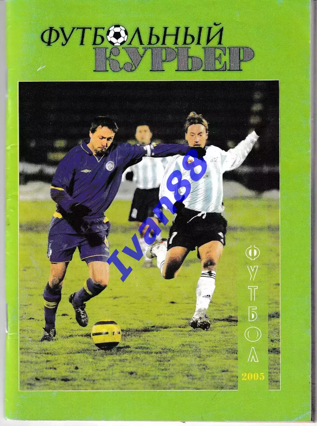 Футбольный курьер 2005 Ростов-на-Дону