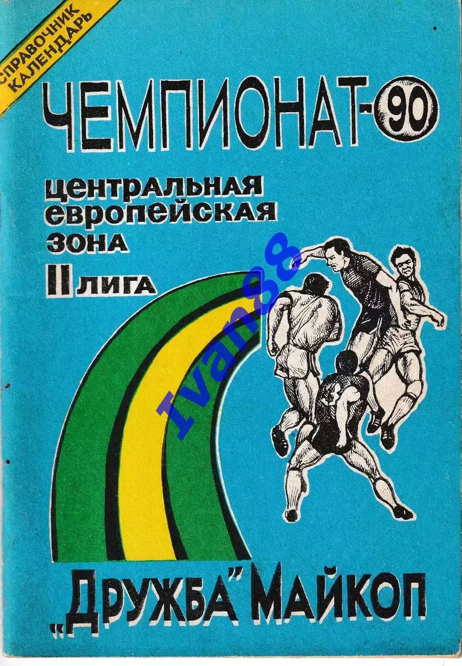 Дружба Майкоп 1990