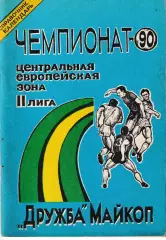 Дружба Майкоп 1990