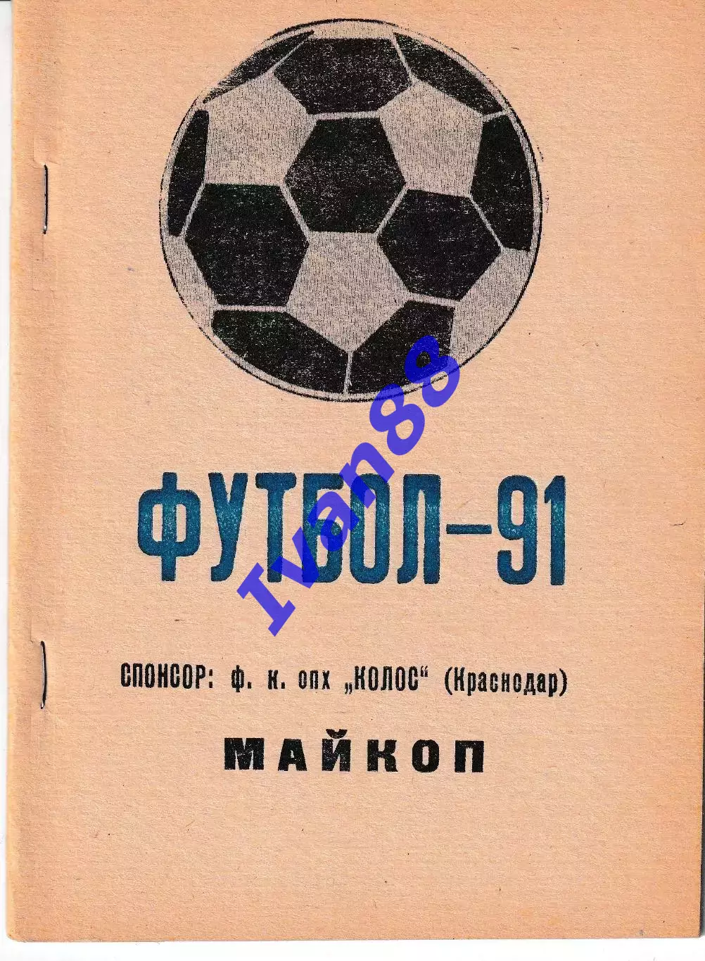 Дружба Майкоп 1991