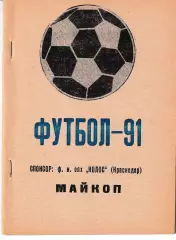 Дружба Майкоп 1991