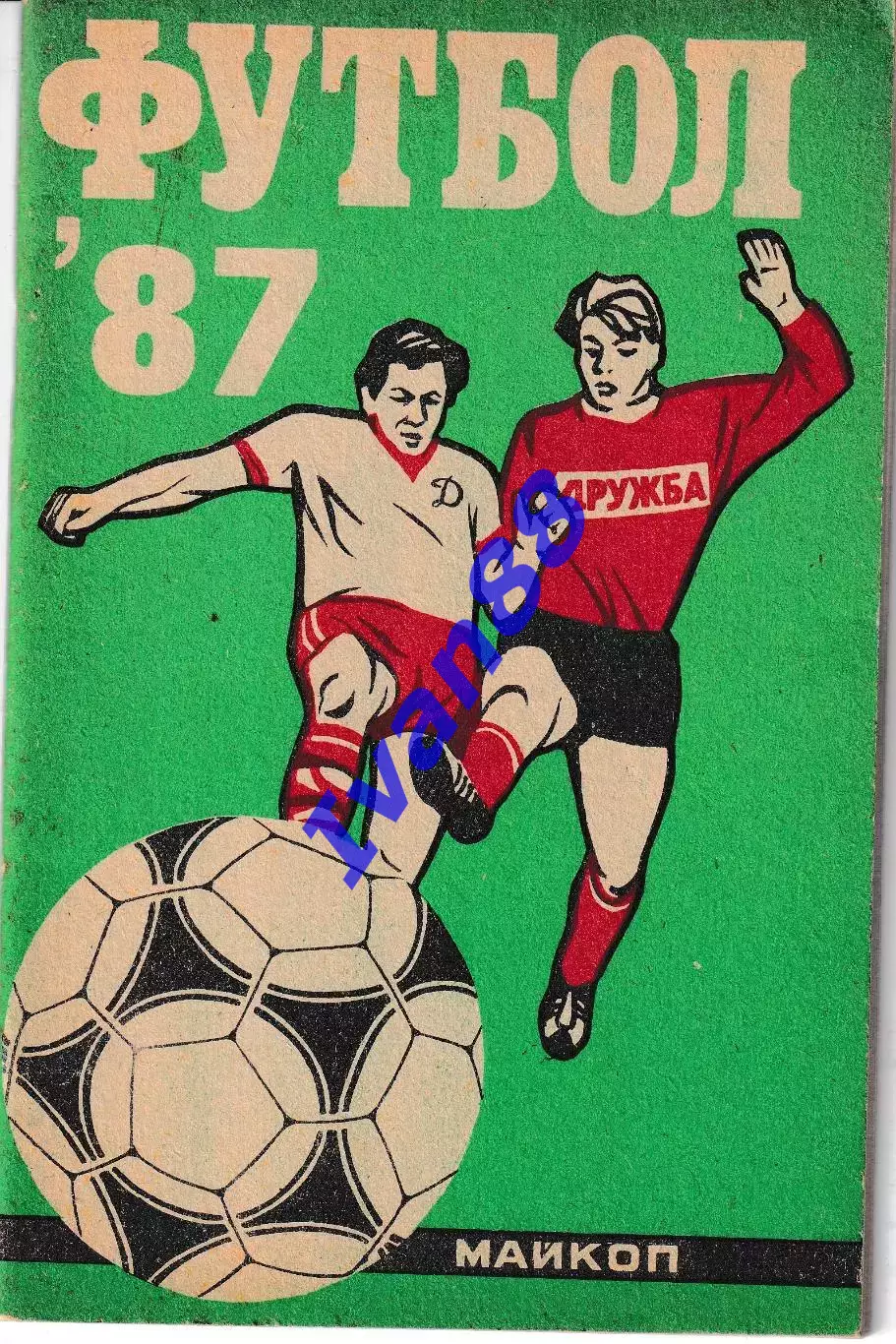 Дружба Майкоп 1987