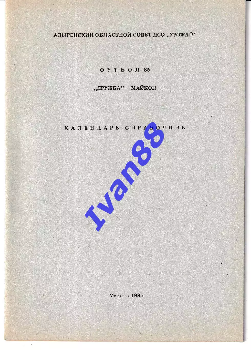 Дружба Майкоп 1985