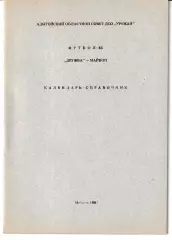 Дружба Майкоп 1985