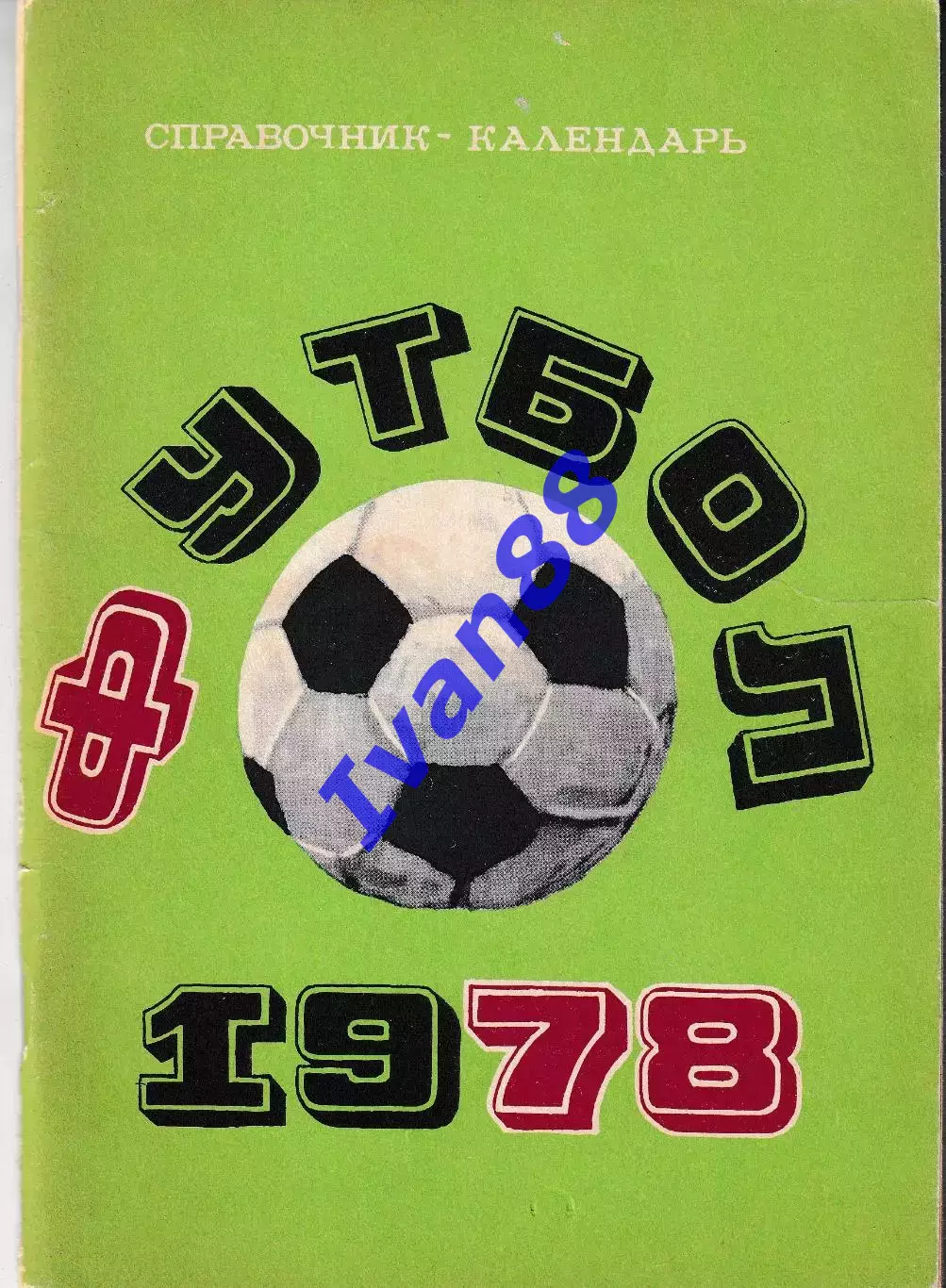 Футбол 1978