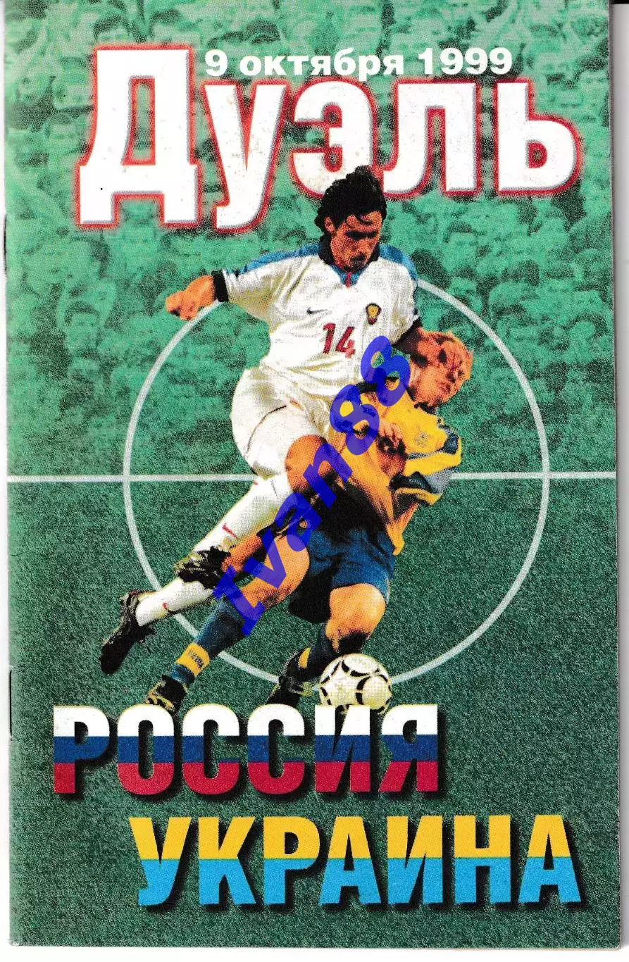 Дуэль 1999