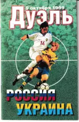 Дуэль 1999