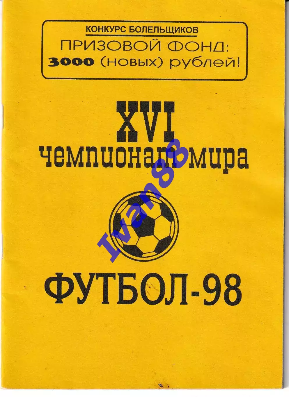 XVI чемпионат мира. Футбол 1998