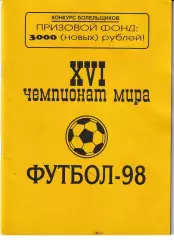 XVI чемпионат мира. Футбол 1998