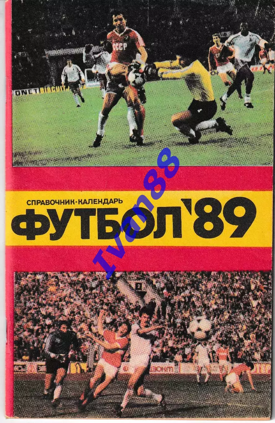 Футбол 1989