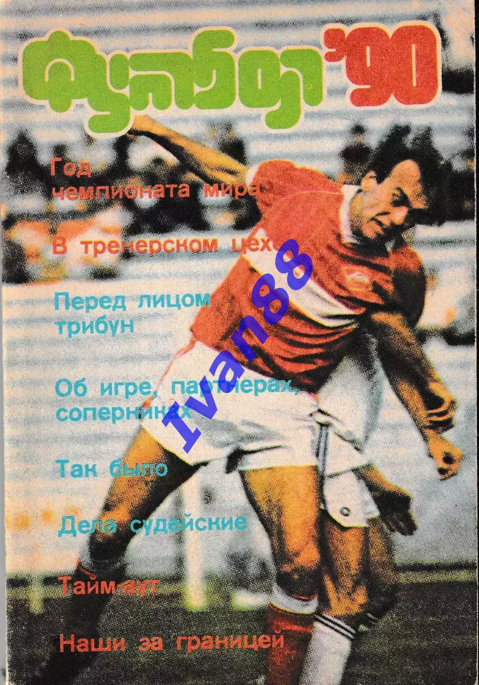 Футбол 1990