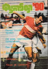 Футбол 1990