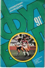 Футбол 1991