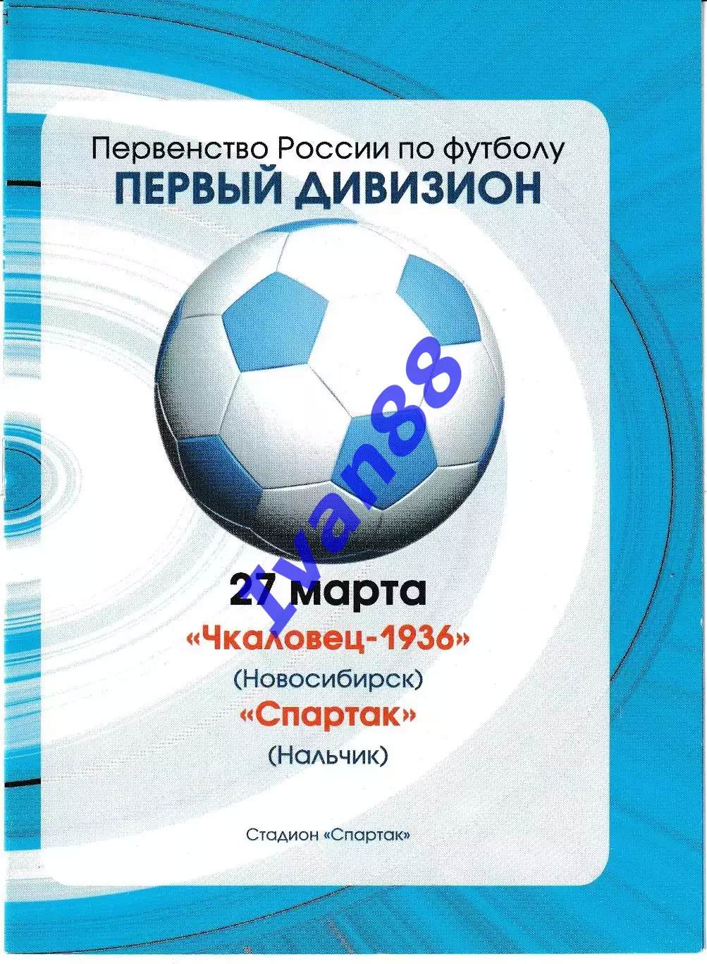 Чкаловец Новосибирск - Спартак Нальчик 2005