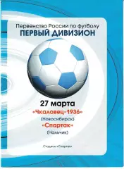 Чкаловец Новосибирск - Спартак Нальчик 2005