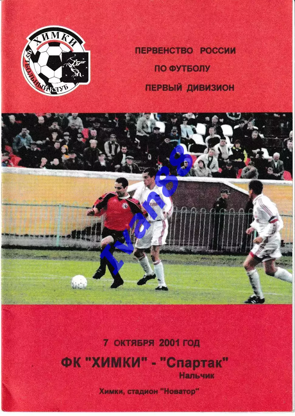 Химки - Спартак Нальчик 2001