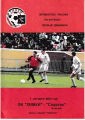Химки - Спартак Нальчик 2001