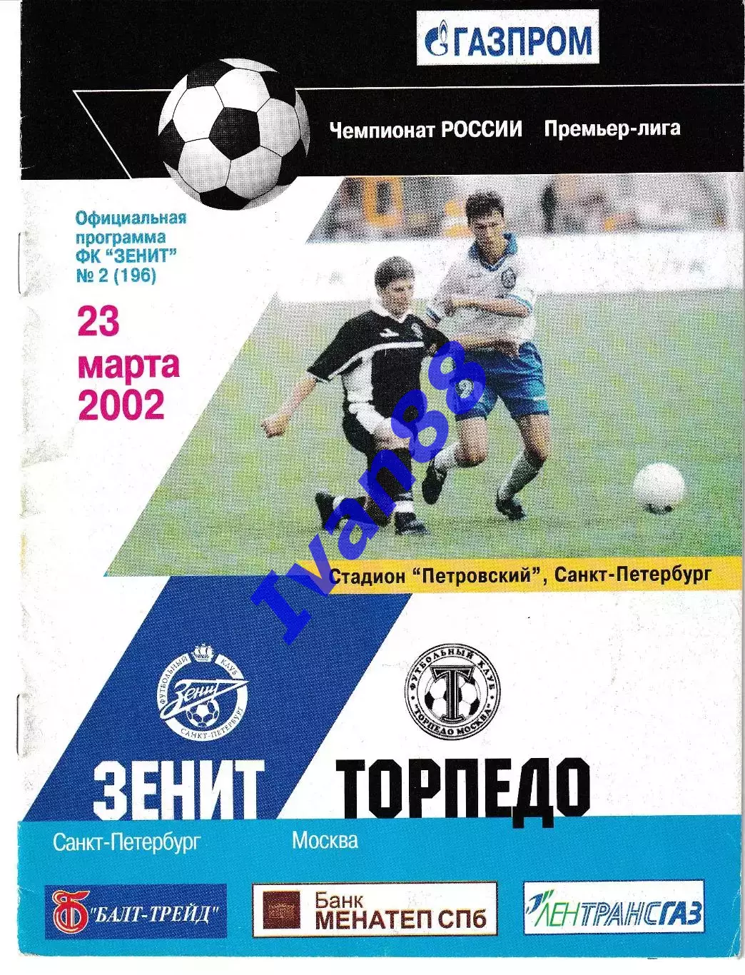 Зенит Санкт-Петербург - Торпедо Москва 2002
