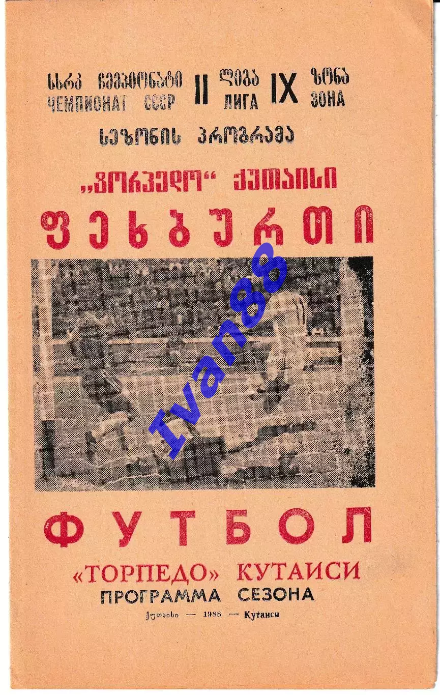 Торпедо Кутаиси 1988
