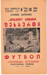 Торпедо Кутаиси 1988