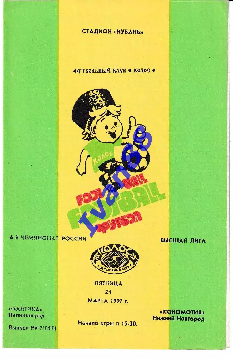 Балтика Калининград - Локомотив Нижний Новгород 1997