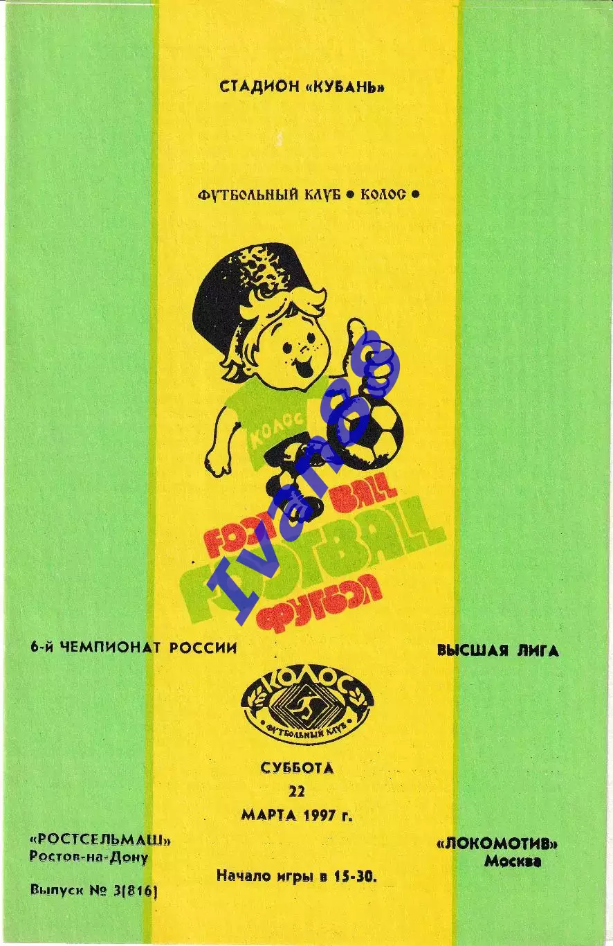 Балтика Калининград - Локомотив Москва 1997