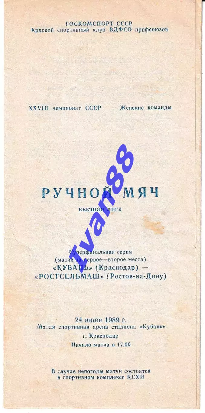 Кубань Краснодар - Ростсельмаш Ростов-на-Дону 1989