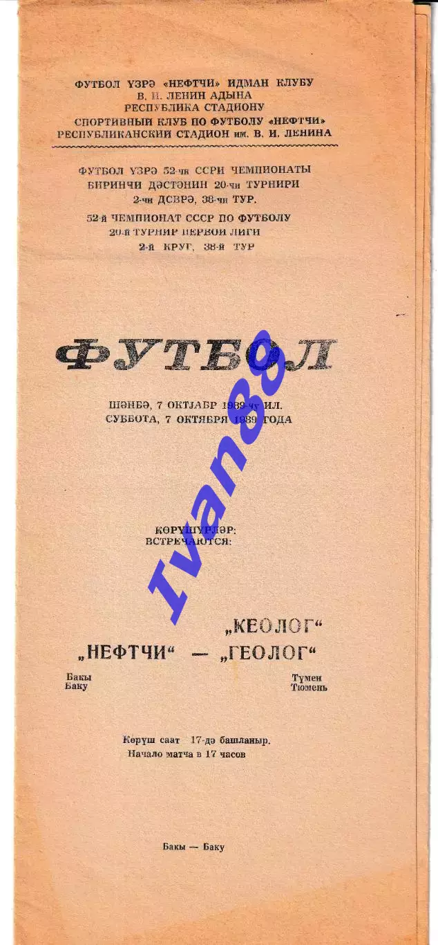Нефтчи Баку - Геолог Тюмень 1989