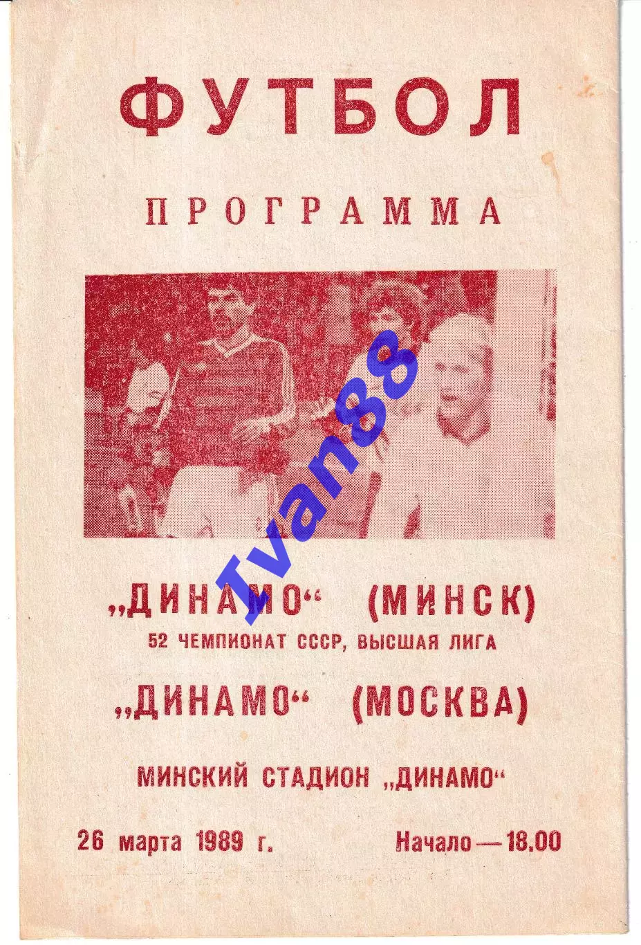 Динамо Минск - Динамо Москва 1989