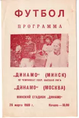 Динамо Минск - Динамо Москва 1989