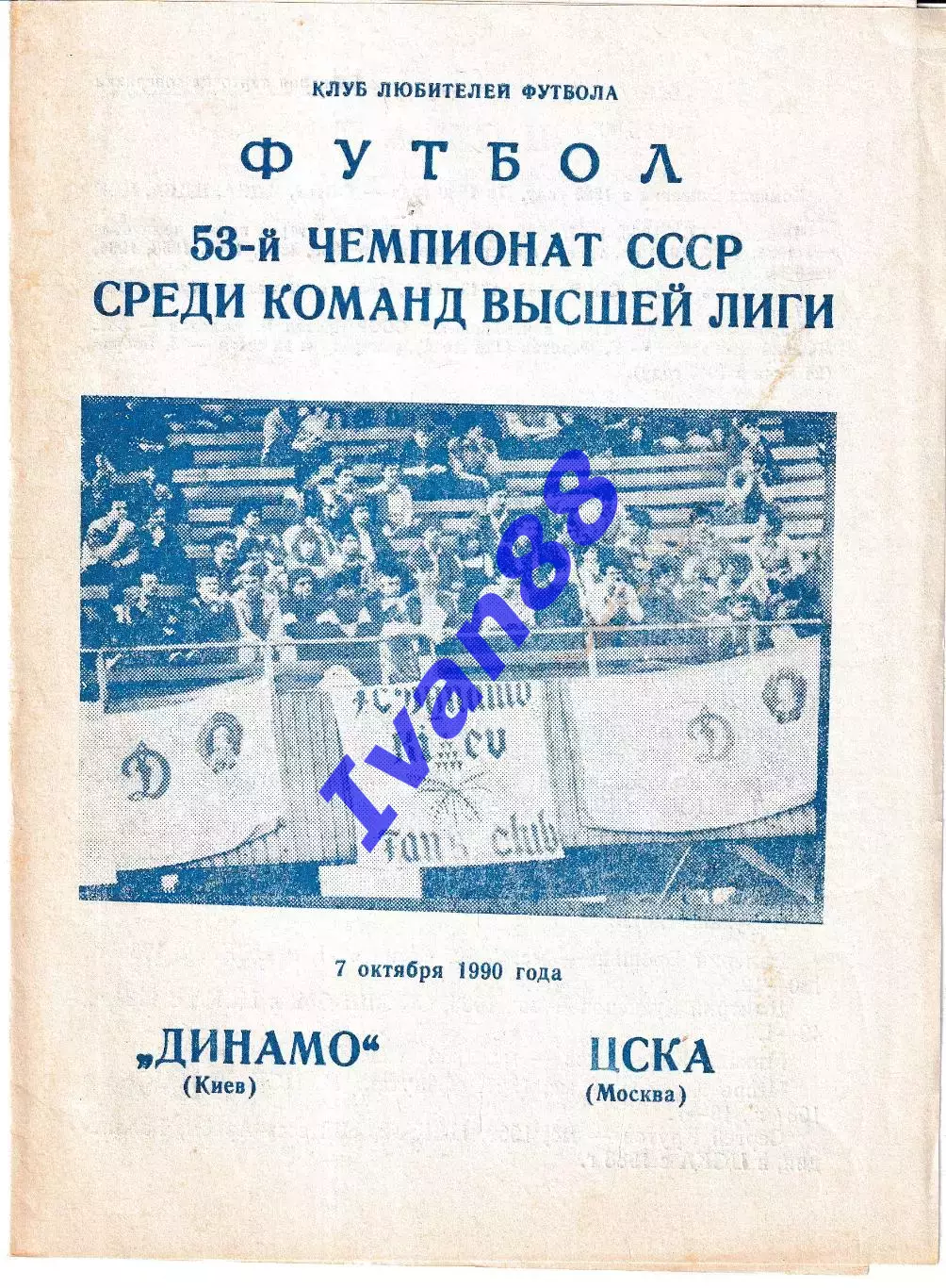 Динамо Киев - ЦСКА Москва 1990