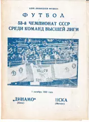 Динамо Киев - ЦСКА Москва 1990