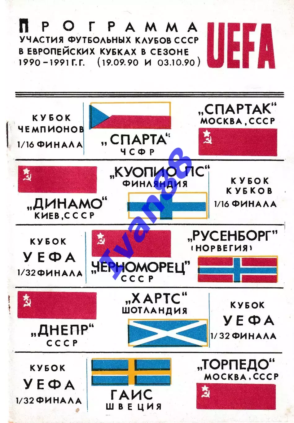 Европейские кубки 1990-1991 клубы СССР