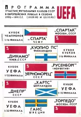 Европейские кубки 1990-1991 клубы СССР