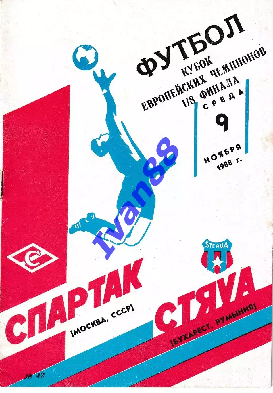 Спартак Москва - Стяуа Румыния 1988