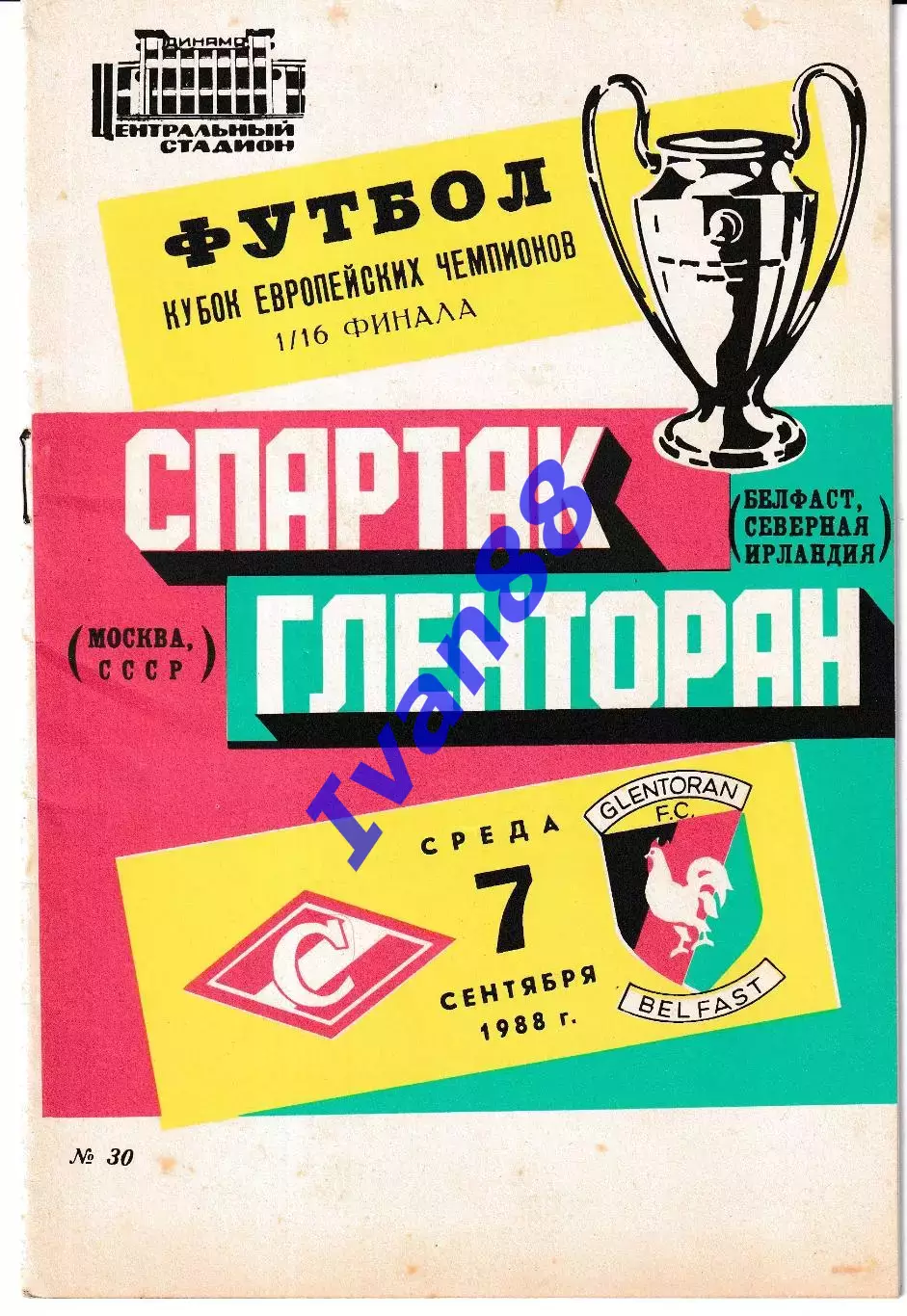 Спартак Москва - Гленторан Северная Ирландия 1988